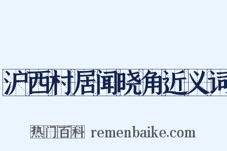 沪西村居闻晓角近义词是什么意思的图片
